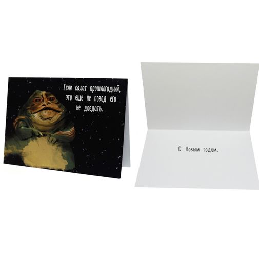 Открытка Star Wars Джабба Хатт Прошлогодний салат Открытка Star Wars Джабба Хатт Прошлогодний салат