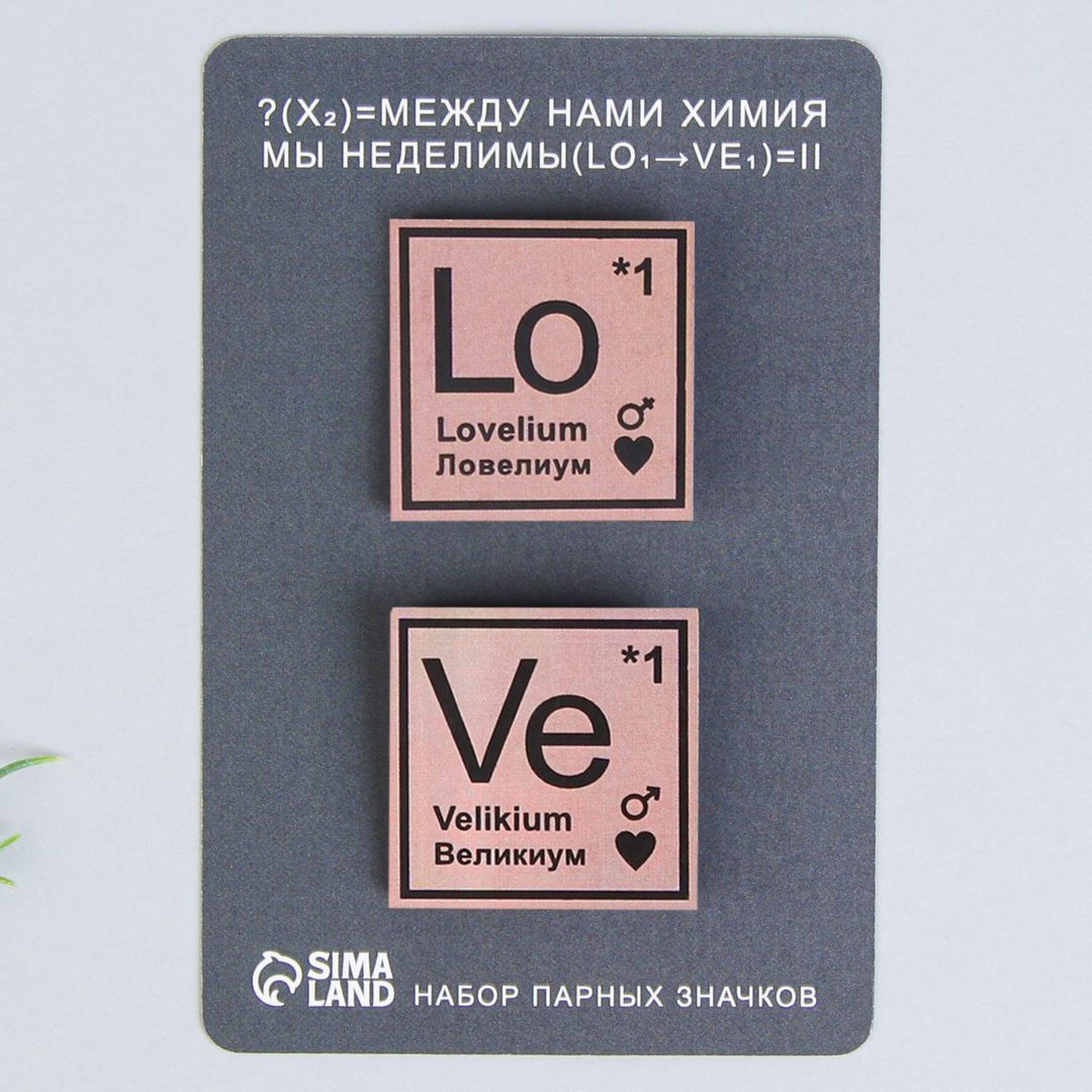 Набор значков Между нами химия (2 шт)