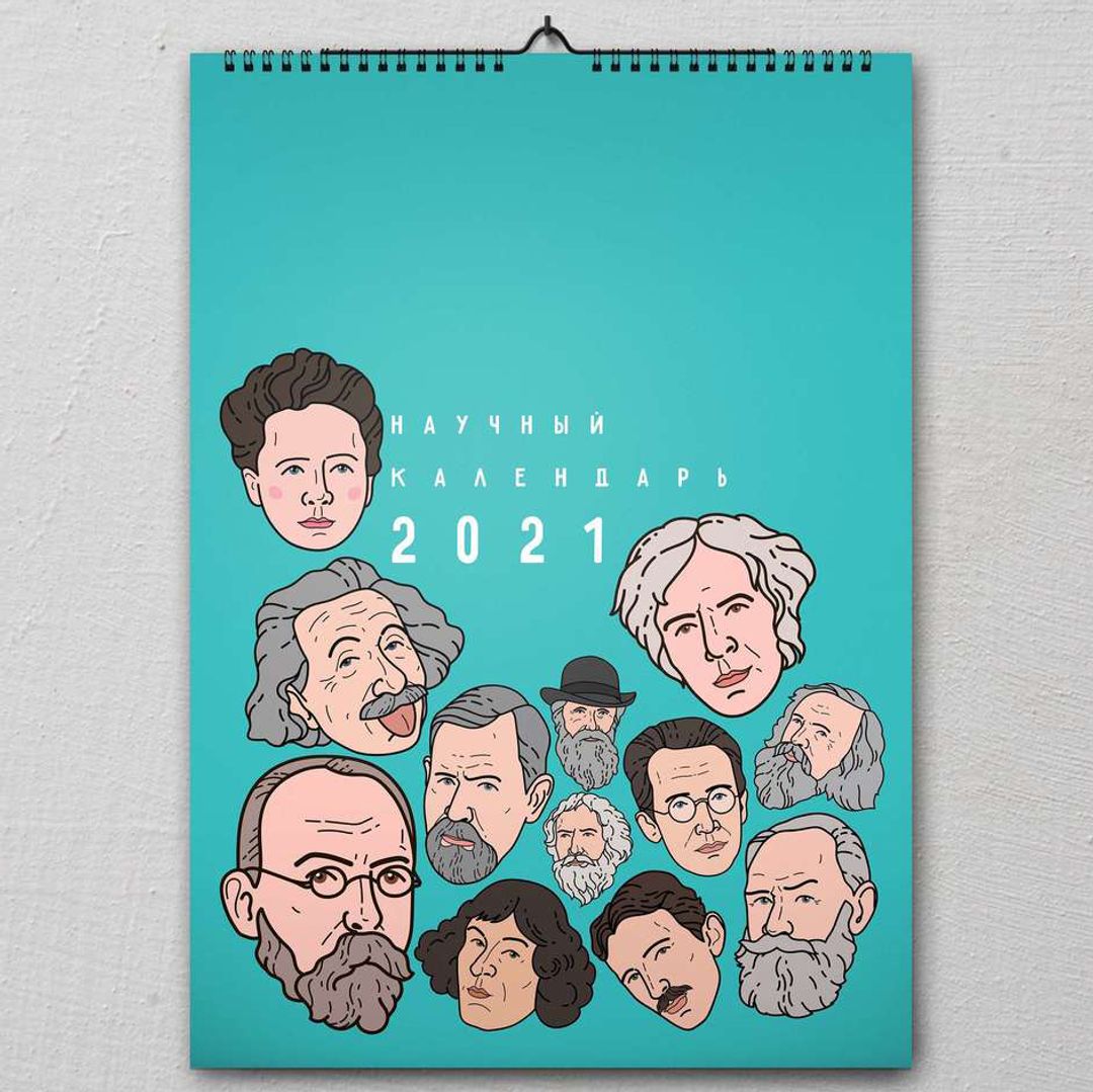 Настенный научный календарь 2021 Настенный научный календарь 2021