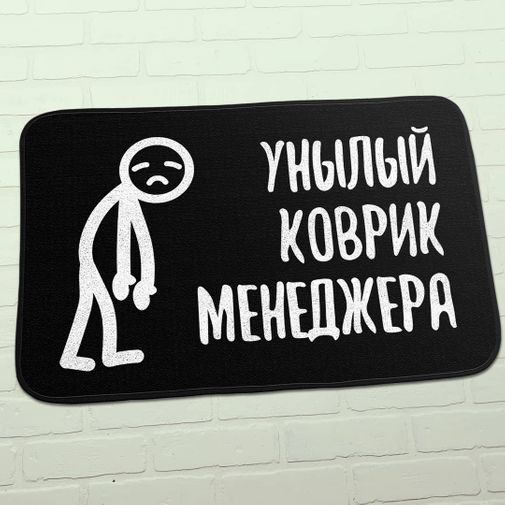 Коврик для входной двери Унылый коврик