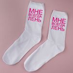 Носки Мне всегда лень