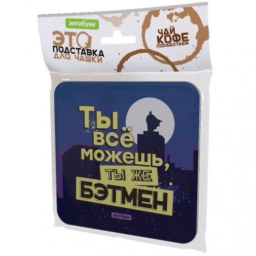 Подставка под чашку Ты все можешь, ты же Бэтмен Подставка под чашку Ты все можешь, ты же Бэтмен