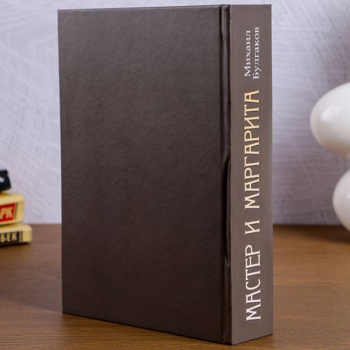 Книга Сейф Мастер и Маргарита