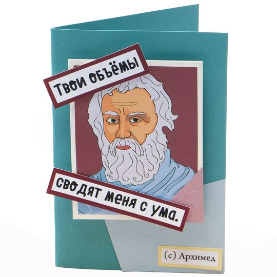                                      Открытка Архимед Твои объемы сводят меня с ума