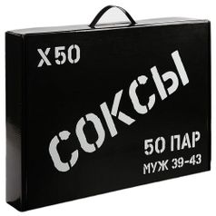 Набор носков Соксы 50 пар