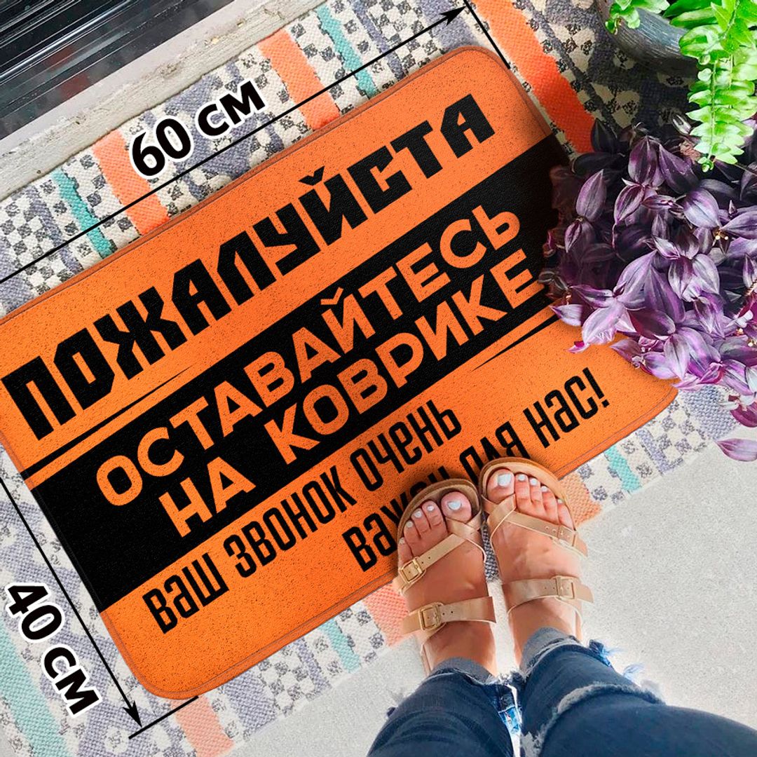 Коврик для входной двери Оставайтесь на месте