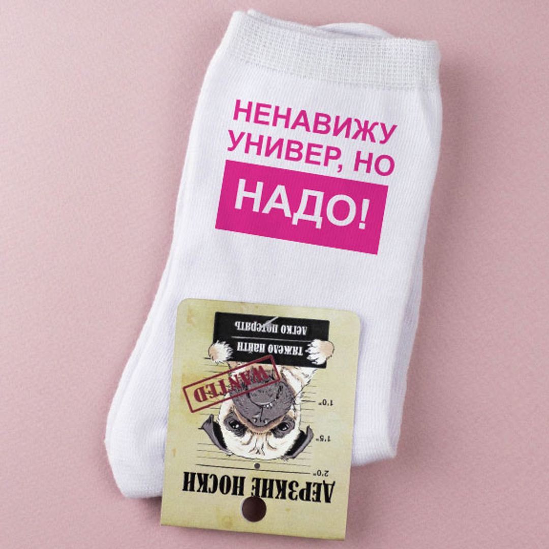 Носки женские Ненавижу универ, но надо Носки женские Ненавижу универ, но надо