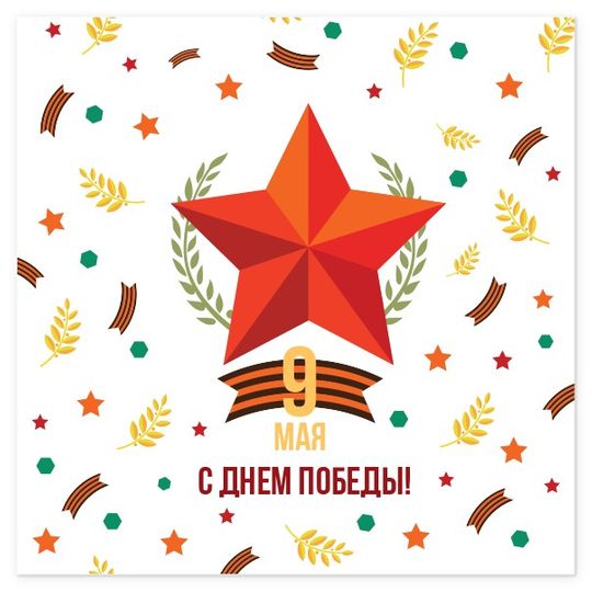 Открытка С днем победы! Звезда