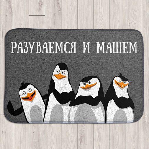 Коврик для входной двери Разуваемся и машем