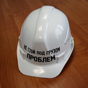 Каска Не стой под грузом проблем (Белый) Каска Не стой под грузом проблем (Белый)