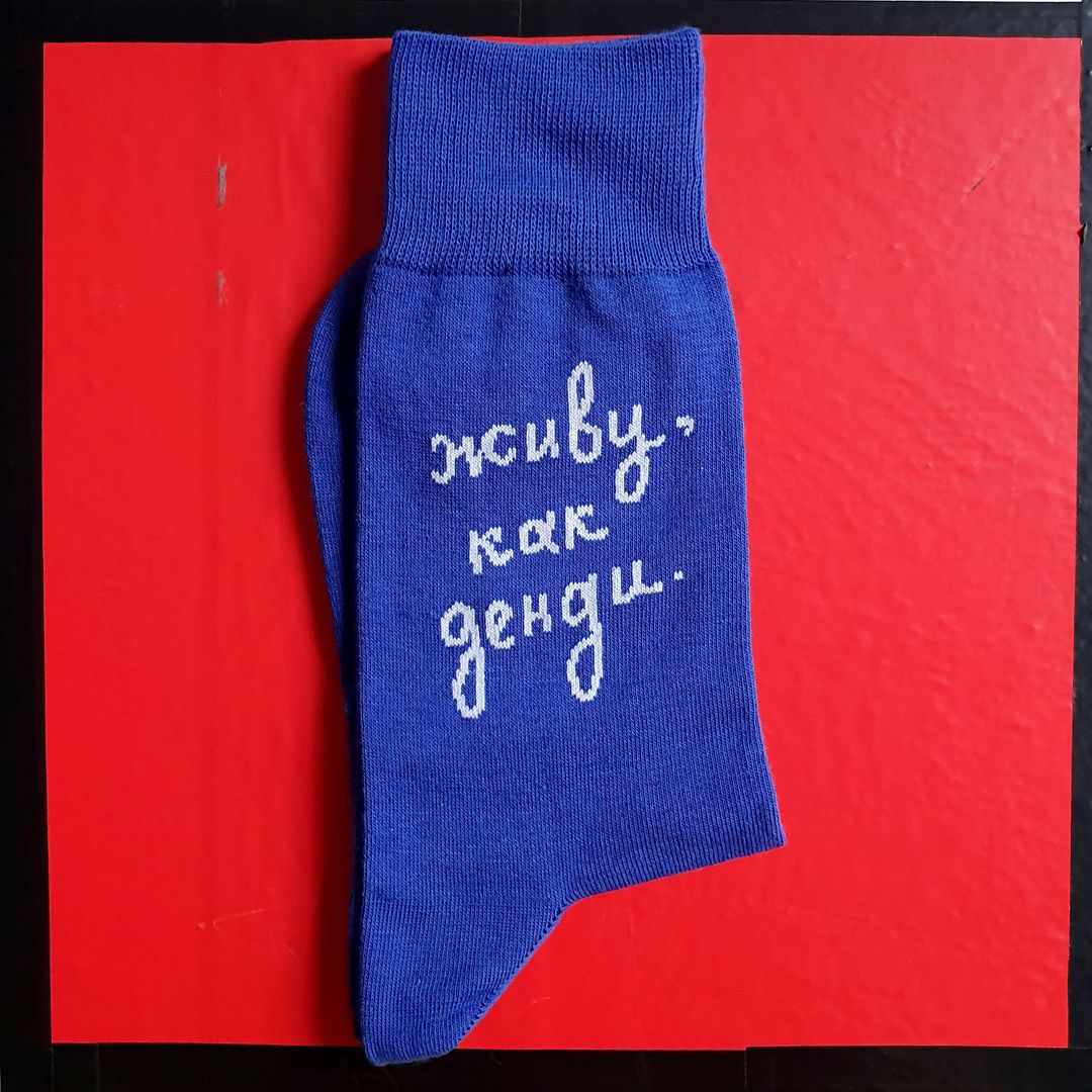 Носки Живу, как денди