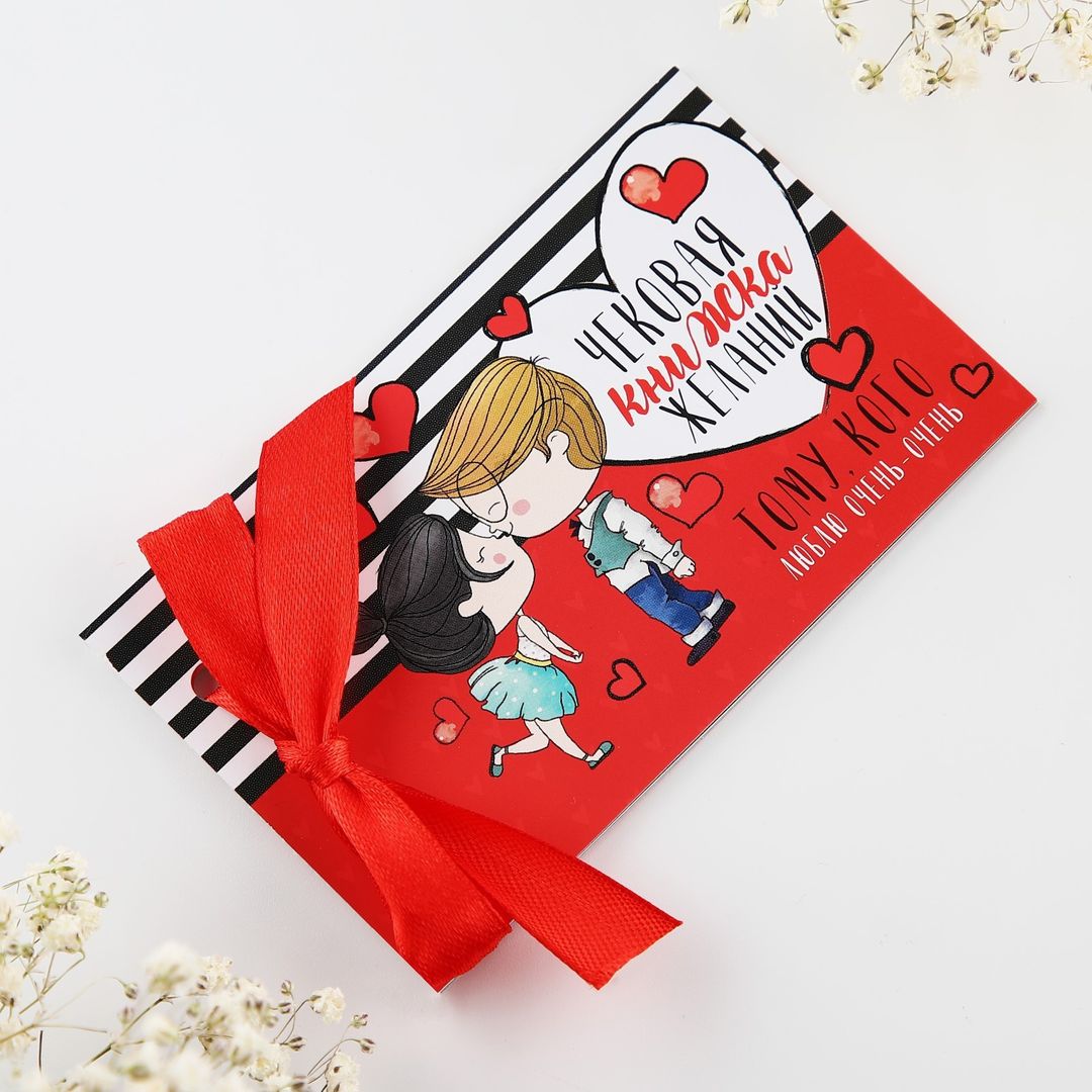 Чековая книжка желаний Тому кого люблю Чековая книжка желаний Тому кого люблю