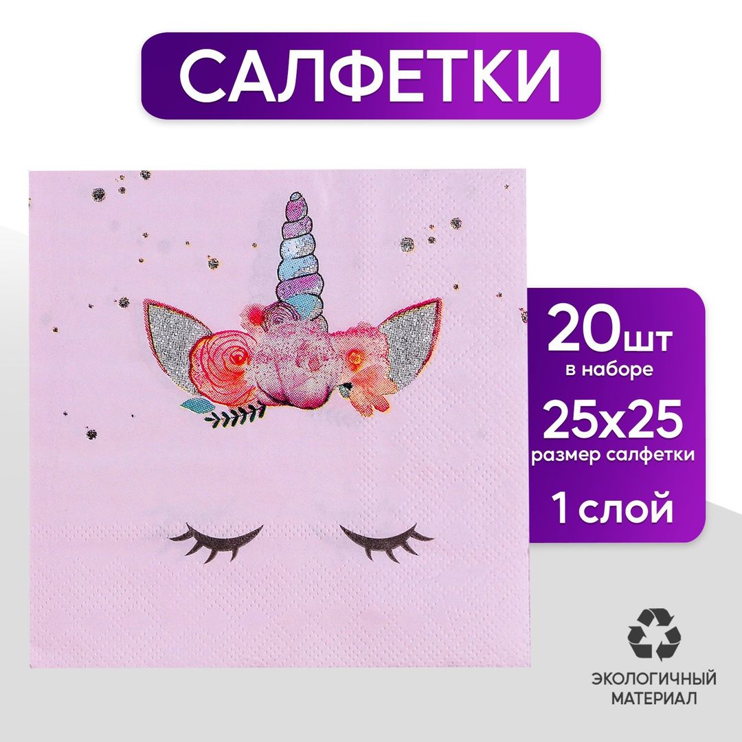 Салфетки бумажные Твой единорожка (20 шт) Салфетки бумажные Твой единорожка (20 шт)