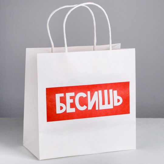                                      Подарочный пакет Бесишь (22 х 22 х 11 см)