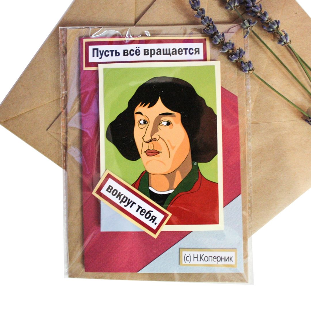 Открытка Коперник Пусть всё вращается вокруг тебя Открытка Коперник Пусть всё вращается вокруг тебя