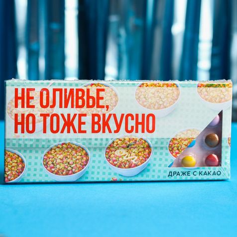 Драже шоколадное Не оливье, но тоже вкусно
