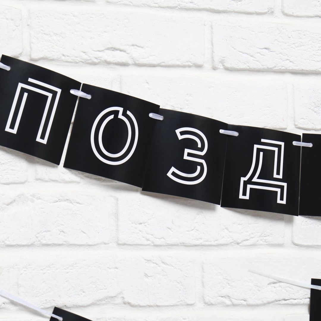 Гирлянда Поздравляем, ты стареешь Гирлянда Поздравляем, ты стареешь