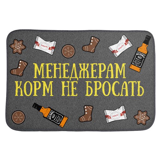 Коврик для входной двери Менеджерам корм не бросать