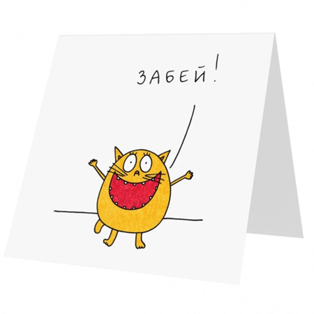 Открытка Забей!