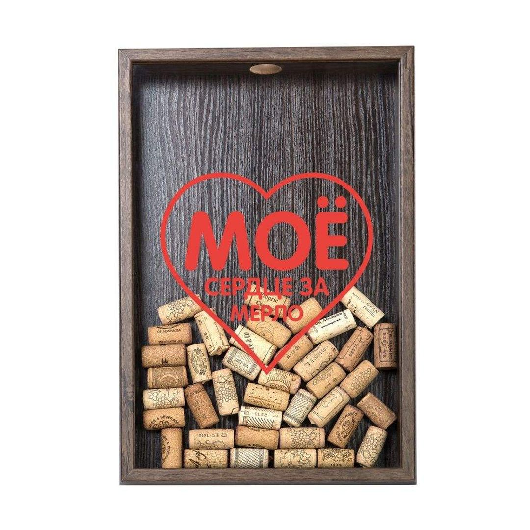 Копилка для винных пробок Мое сердце заМерло Копилка для винных пробок Мое сердце заМерло