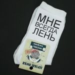 Носки Мне всегда лень