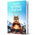 Записная книжка Книга Котовых решений