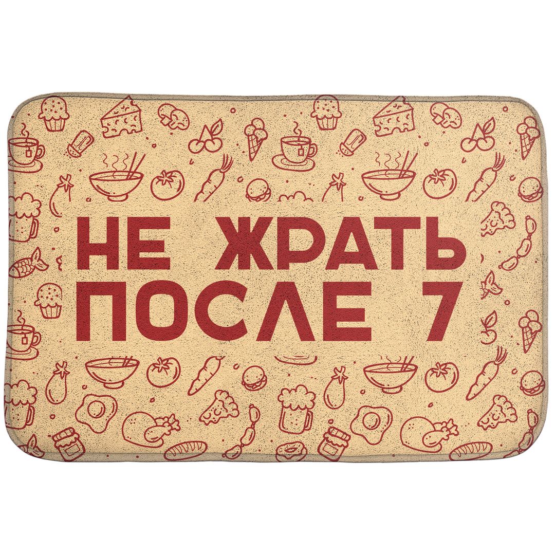 Коврик для входной двери Не жрать после 7