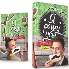 Обложка-антибук Я ращу усы