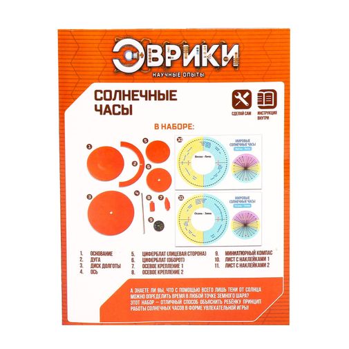 Набор для опытов Солнечные часы Набор для опытов Солнечные часы