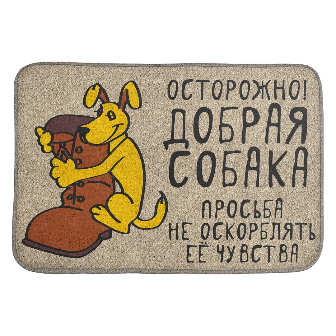 Коврик для входной двери Осторожно, добрая собака