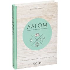 Книга Лагом. Шведские секреты счастливой жизни