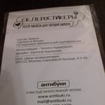 Склеростикеры Отзыв