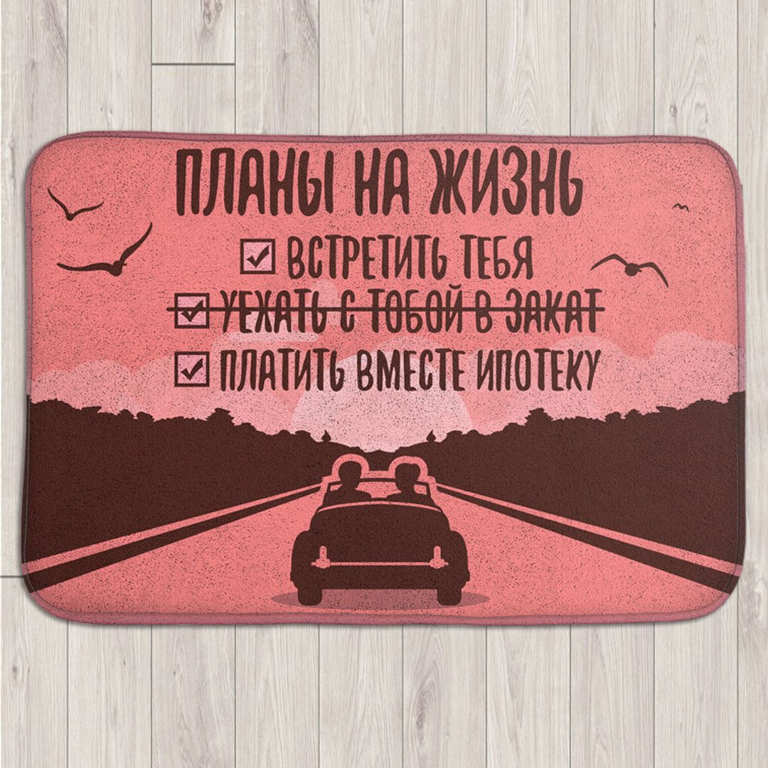 Коврик для входной двери Планы на жизнь