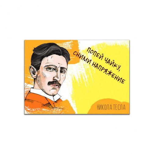 Магнит Тесла Сними напряжение