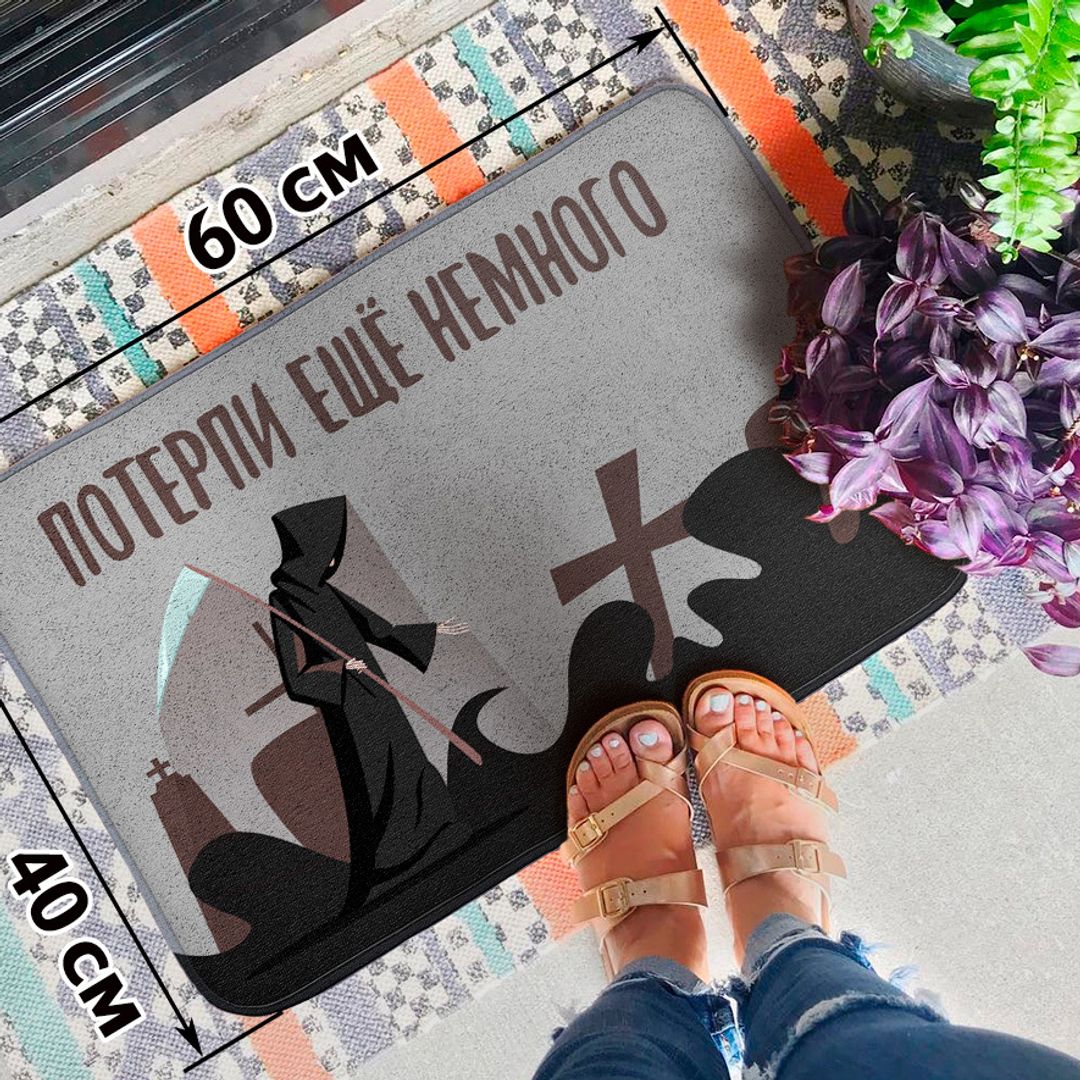 Коврик для входной двери Потерпи еще немного