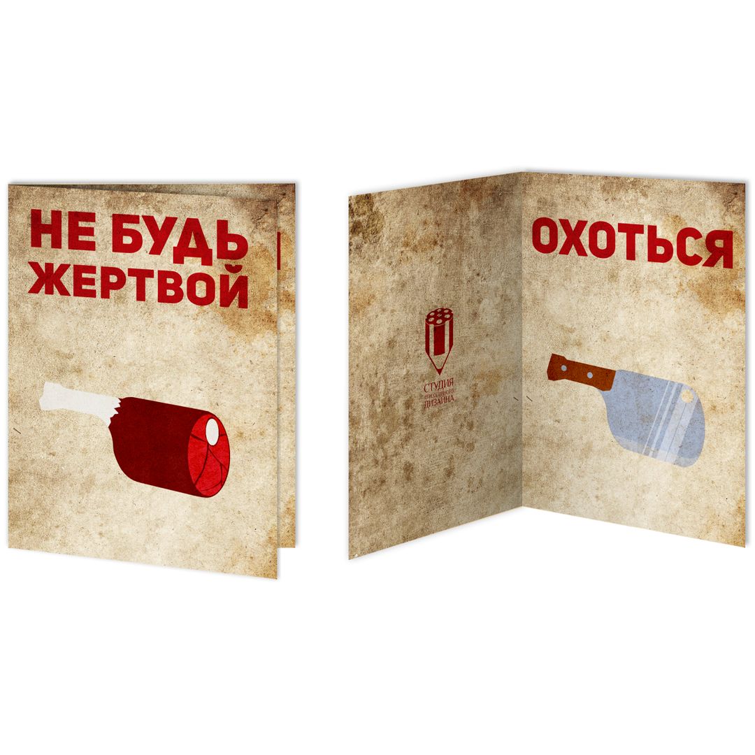 Открытка Охотничья Открытка Охотничья