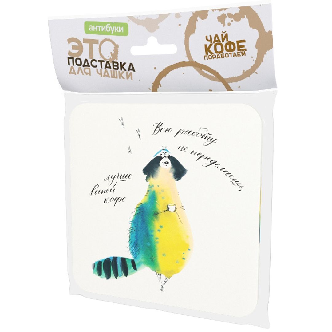 Подставка под чашку Всю работу не переделаешь, лучше выпей кофе