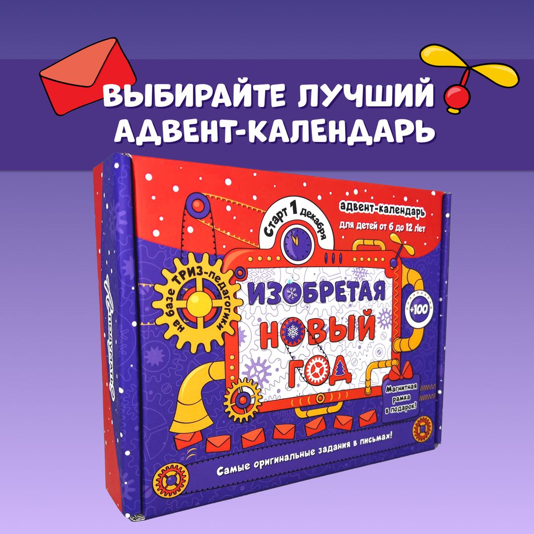 Адвент-календарь для детей Изобретая Новый год Адвент-календарь для детей Изобретая Новый год