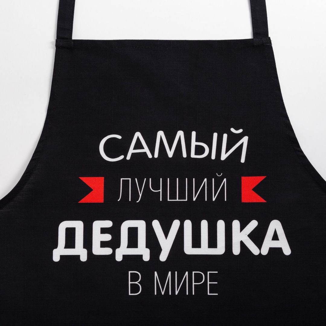 Фартук Самый лучший дедушка Фартук Самый лучший дедушка