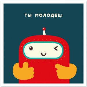 Открытка Ты молодец