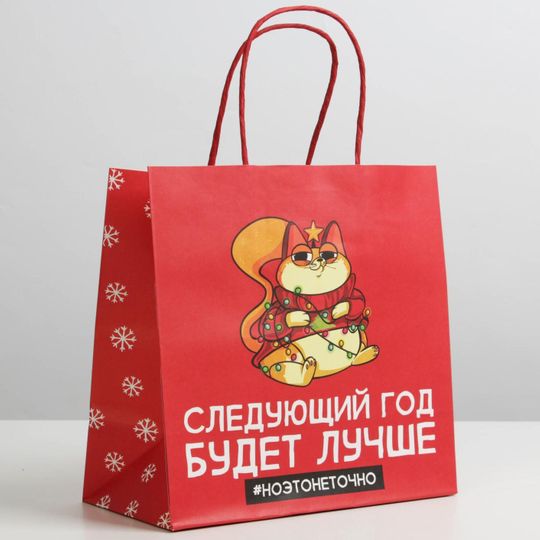                                      Подарочный пакет Следующий год будет лучше (22 х 22 х 11 см)