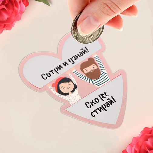 Валентинка со скретч-слоем Половинка Валентинка со скретч-слоем Половинка