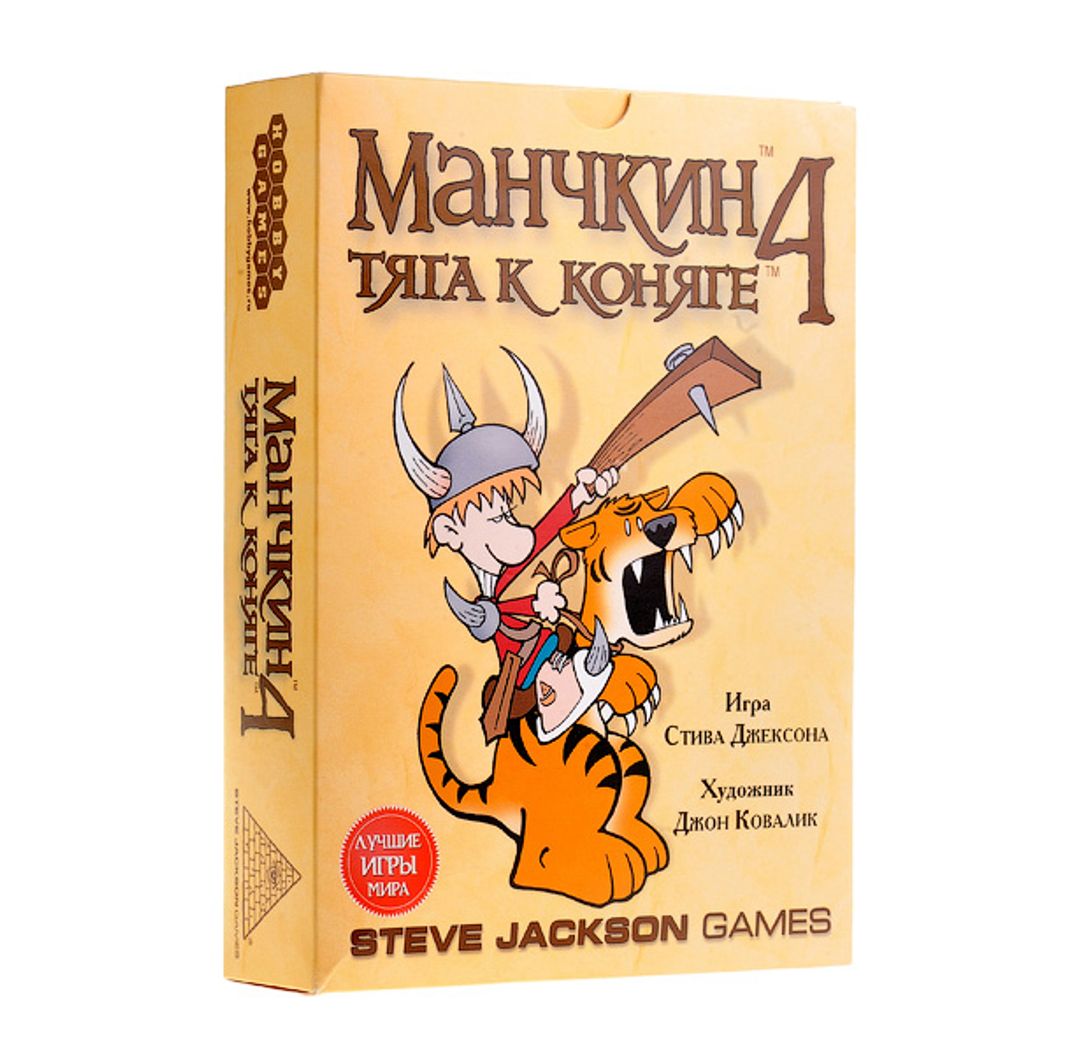 Манчкин 4 Тяга к коняге