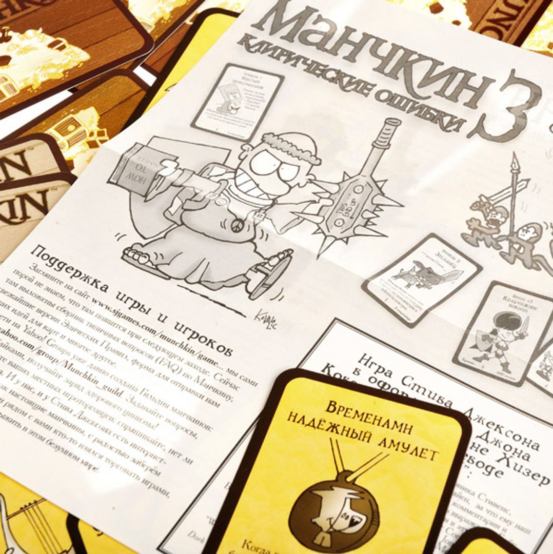 Манчкин 3 Клирические ошибки Манчкин 3 Клирические ошибки