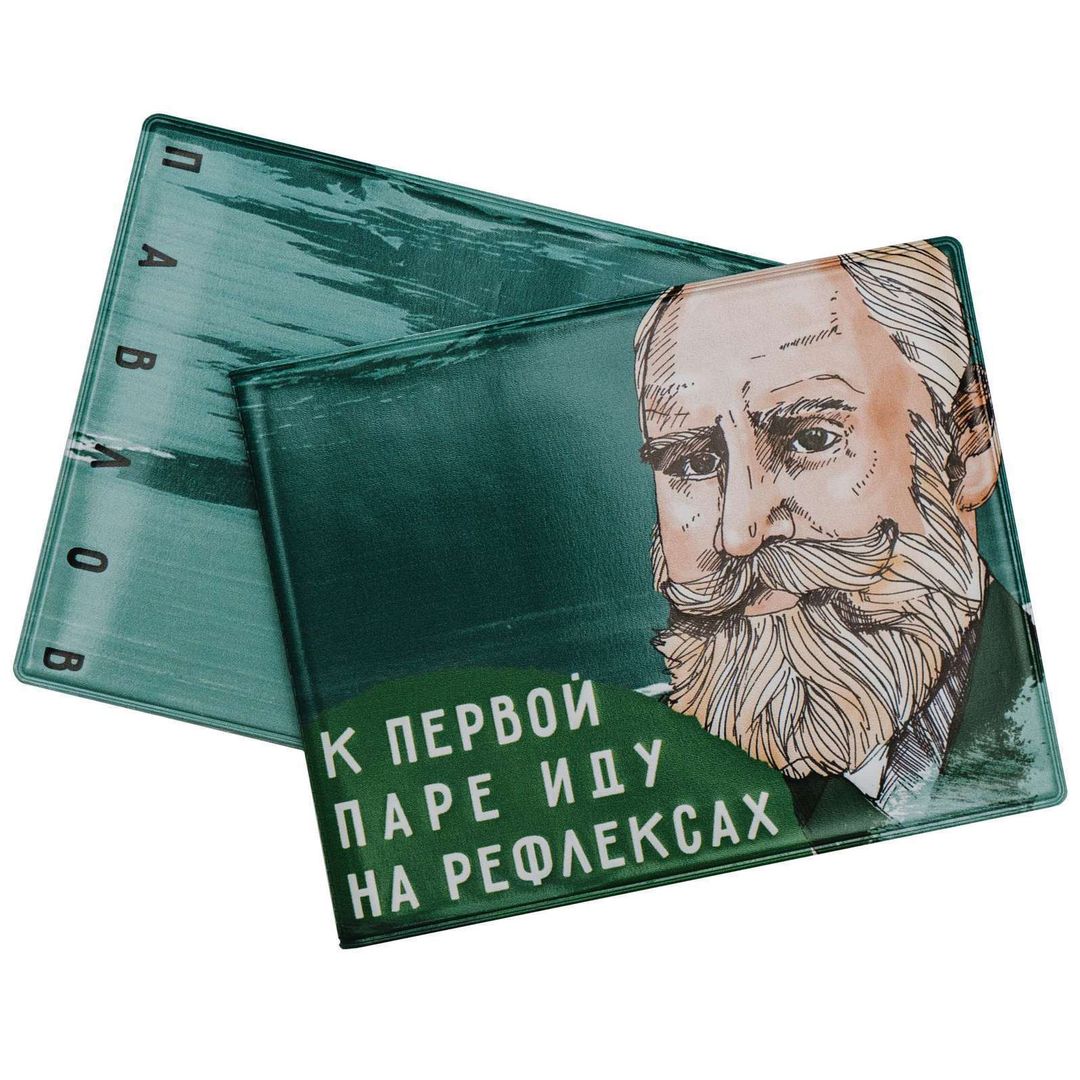 Обложка для студенческого билета Павлов