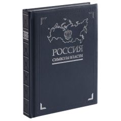 Книга Россия. Символы власти (Серебряный обрез)