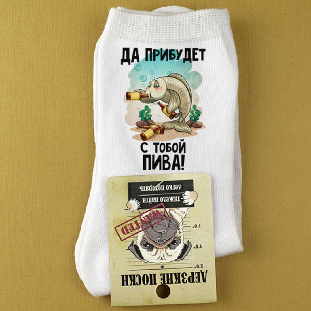 Носки Да прибудет с тобой пива! Носки Да прибудет с тобой пива!