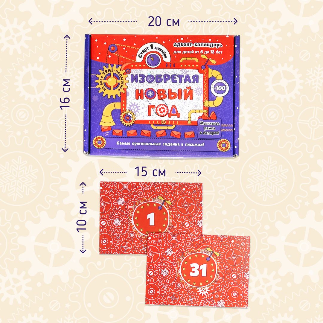 Адвент-календарь для детей Изобретая Новый год Адвент-календарь для детей Изобретая Новый год