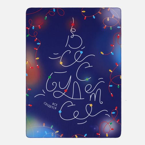 Флисовый плед Все сбудется!