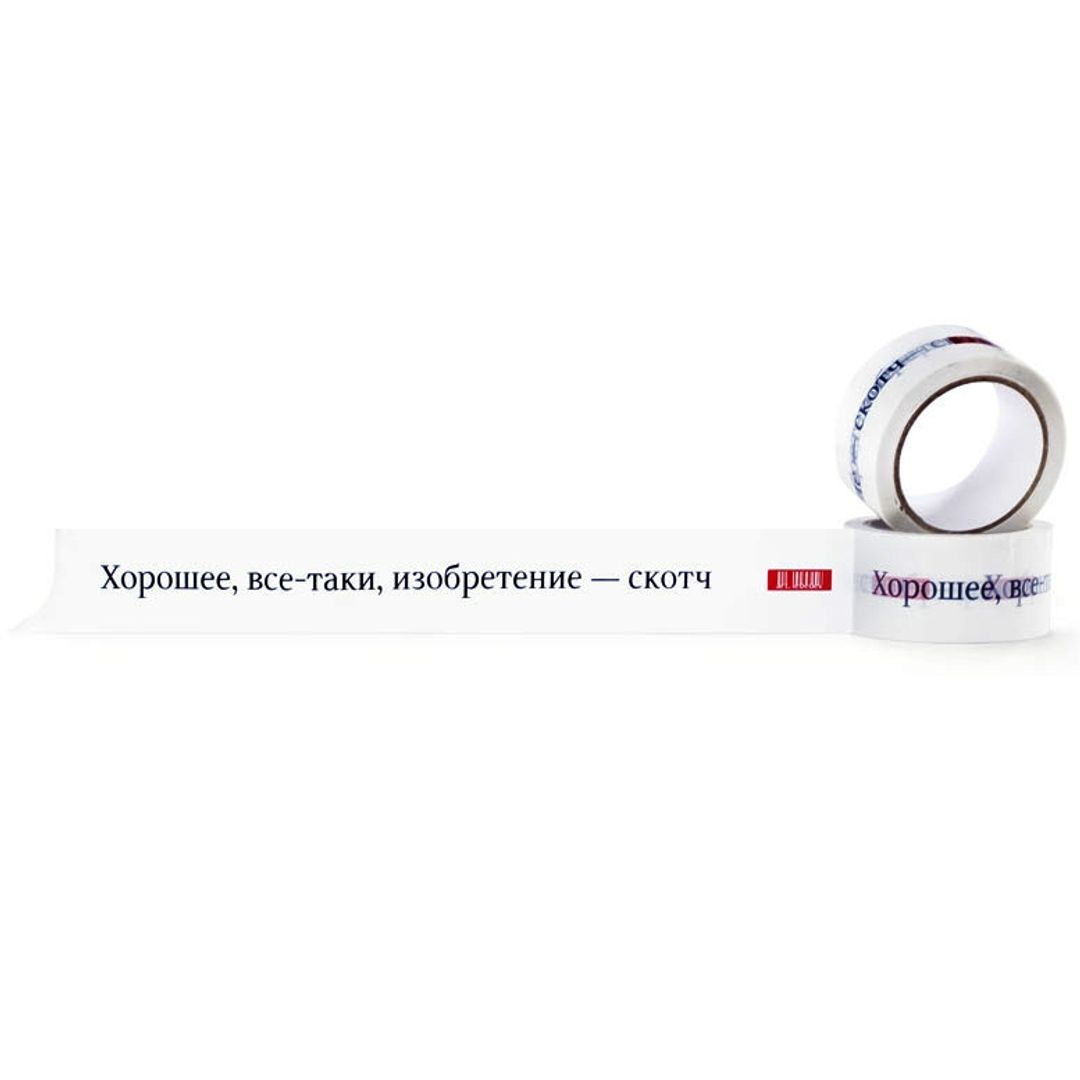 Скотч Хорошее, все-таки, изобретение - скотч Надпись на белом фоне